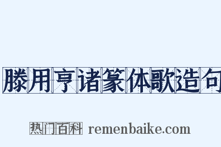 滕用亨诸篆体歌造句是什么意思的图片